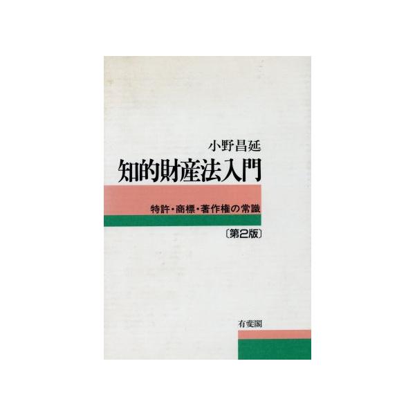 知的財産法入門 第2版 特許・商標・著作権の常識/小野昌延(著者)