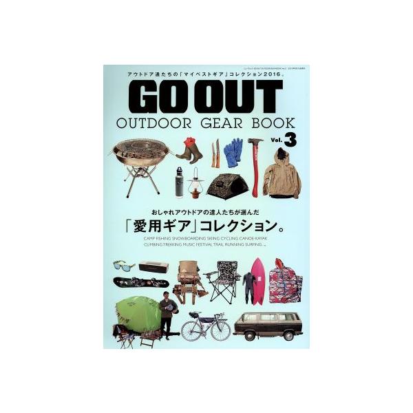 GO OUT OUTDOOR GEAR BOOK(Vol.3) 「愛用ギア」コレクション。 NEWS mook/三栄書房