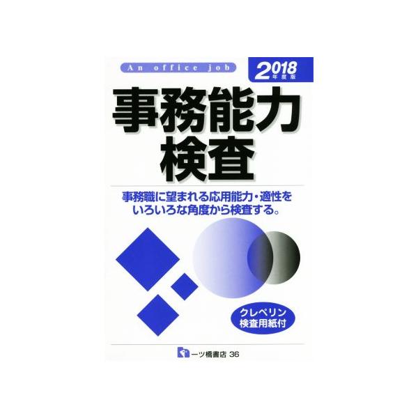 事務能力検査(2018年度版) 事務職に望まれる応用能力・適正をいろいろな角度から検査する。/就職試験情報研　