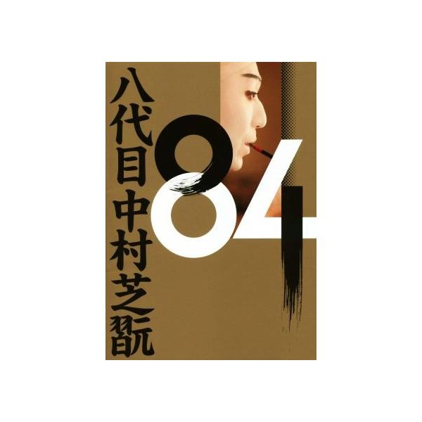 84 八代目中村芝翫/中村芝翫