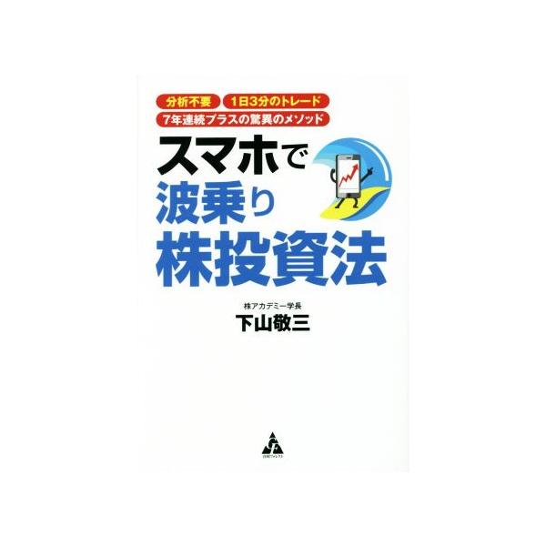 スマホで波乗り株投資法/下山敬三(著者)