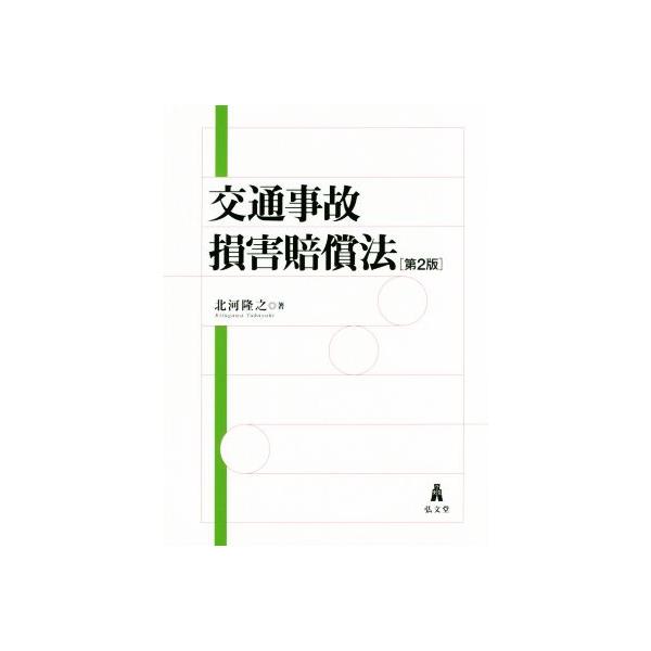 交通事故損害賠償法 第2版/北河隆之(著者)