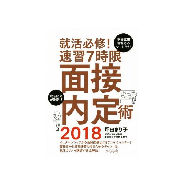 就活必修！速習7時限面接内定術(2018)/坪田まり子(著者)