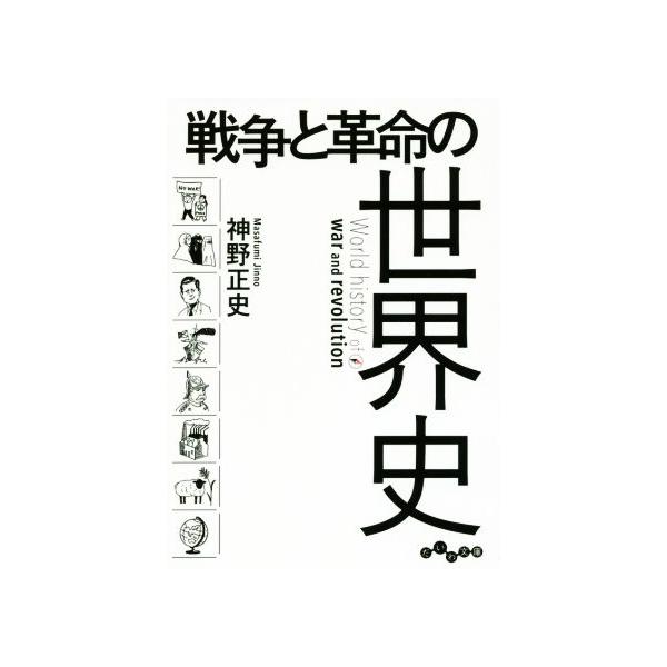 戦争と革命の世界史 だいわ文庫/神野正史(著者)