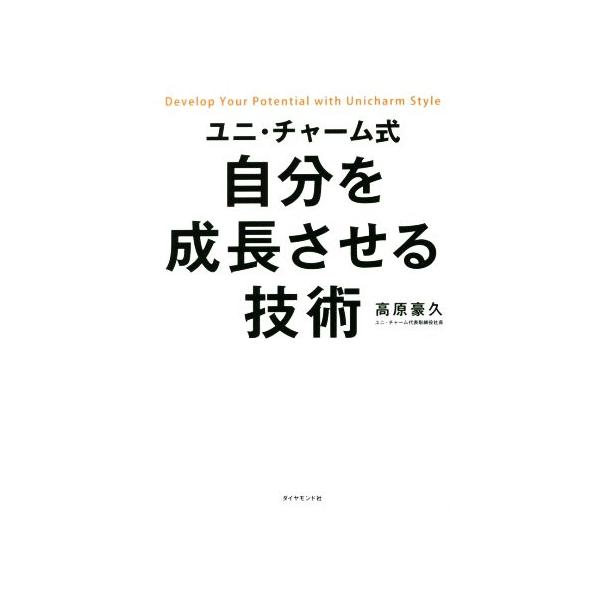 ユニ・チャーム式 自分を成長させる技術/高原豪久(著者)