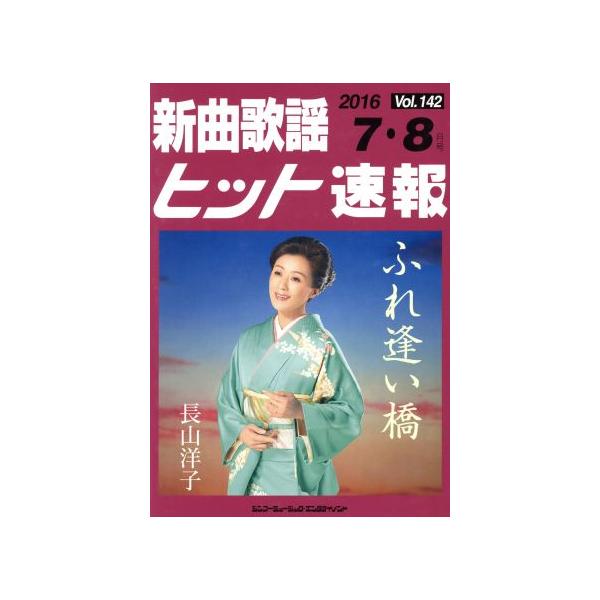新曲歌謡ヒット速報(Vol.142)/シンコーミュージック・エンタテイメント