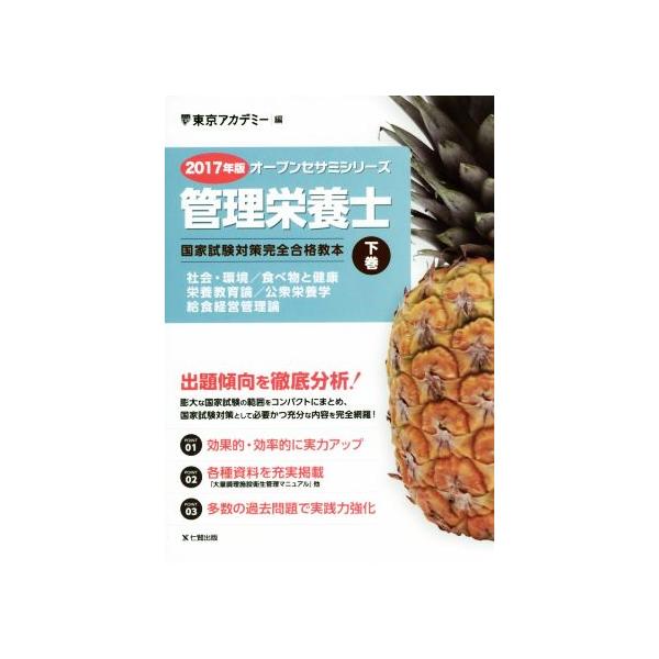 管理栄養士 国家試験対策完全合格教本 2017年版(下巻) 社会・環境/食べ物と健康 栄養教育