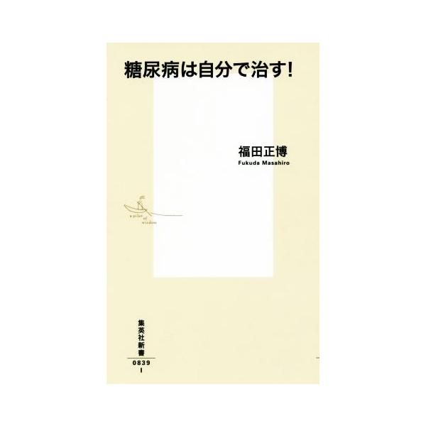 糖尿病は自分で治す！ 集英社新書0839/福田正博(著者)