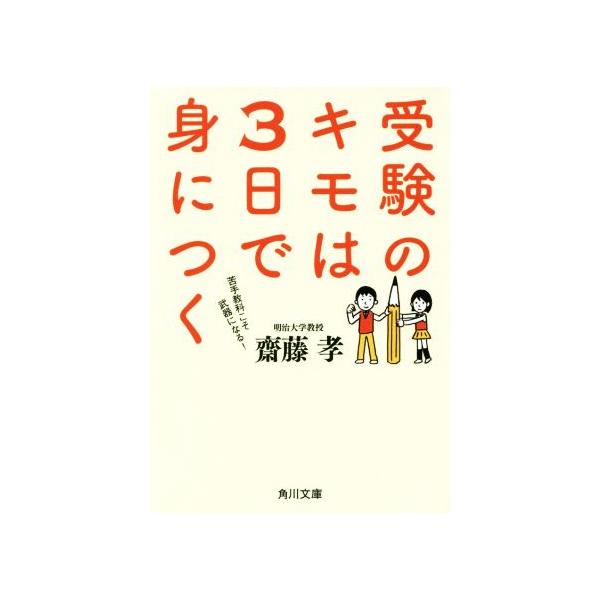 受験のキモは3日で身につく 苦手教科こそ武器になる！ 角川文庫/齋藤孝(著者)　