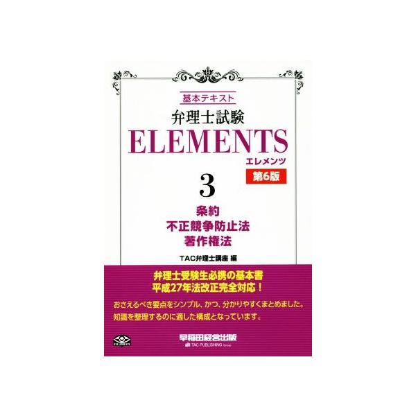 弁理士試験 ELEMENTS 第6版(3) 基本テキスト 条約/不正競争防止法/著作権法/TAC弁　
