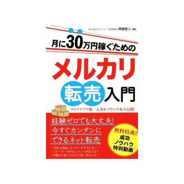 月に30万円稼ぐためのメルカリ転売入門 フリマアプリ第一人者がノウハウを大公開！/阿部悠人(著者)