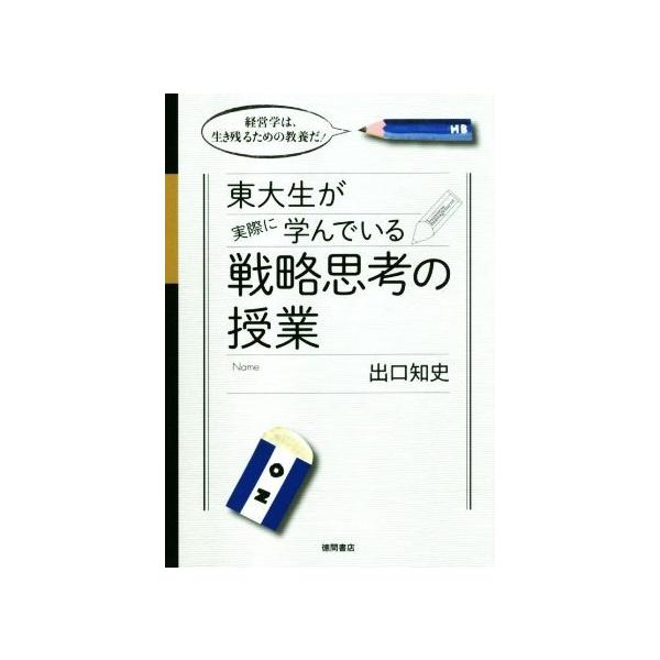 東大生が実際に学んでいる戦略思考の授業/出口知史(著者)