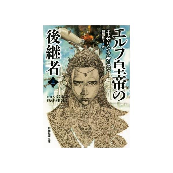 エルフ皇帝の後継者(上) 創元推理文庫/キャサリン・アディスン(著者),和爾桃子(訳者)