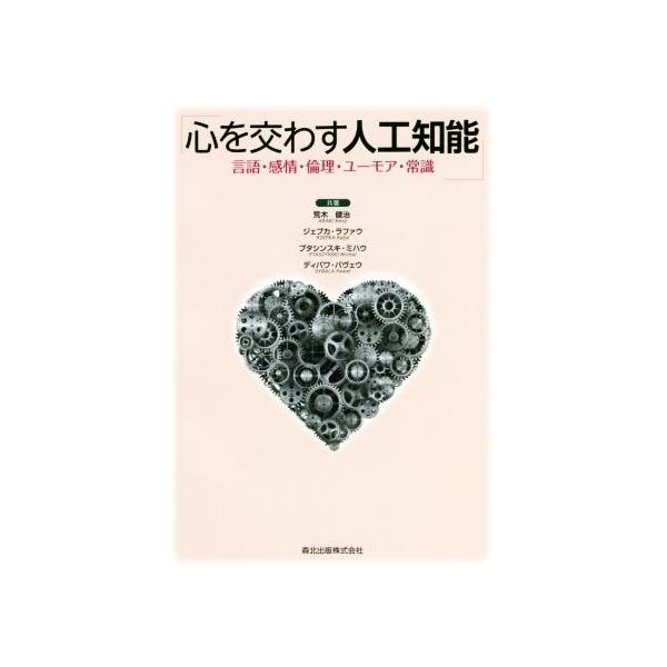 心を交わす人工知能 言語・感情・倫理・ユーモア・常識/荒木健治(著者),ジェプカ・ラファウ(著者),