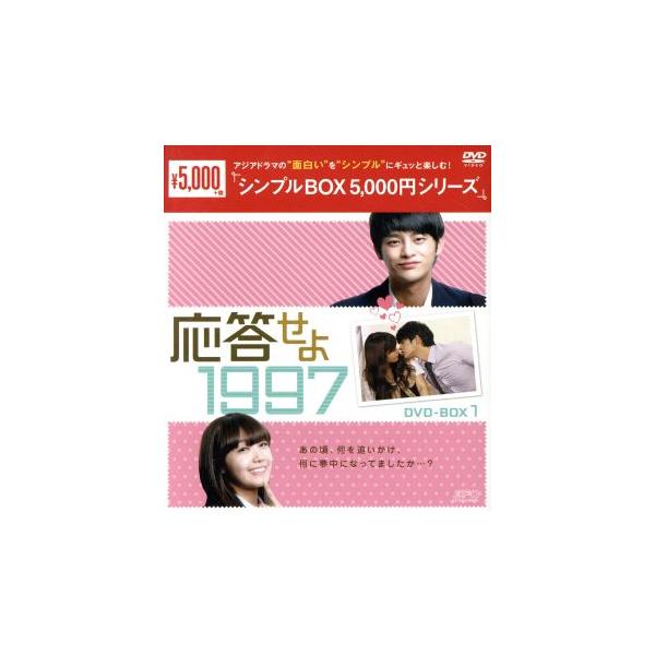 応答せよ 1997 DVD-BOX1＜シンプルBOX 5,000円シリーズ＞/ソ・イングク,チョン・ウンジ,ホヤ
