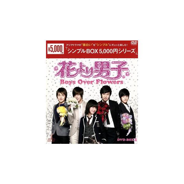 花より男子〜Boys Over Flowers DVD-BOX2＜シンプルBOX 5,000円シリーズ＞/ク・ヘソン,イ・ミンホ,