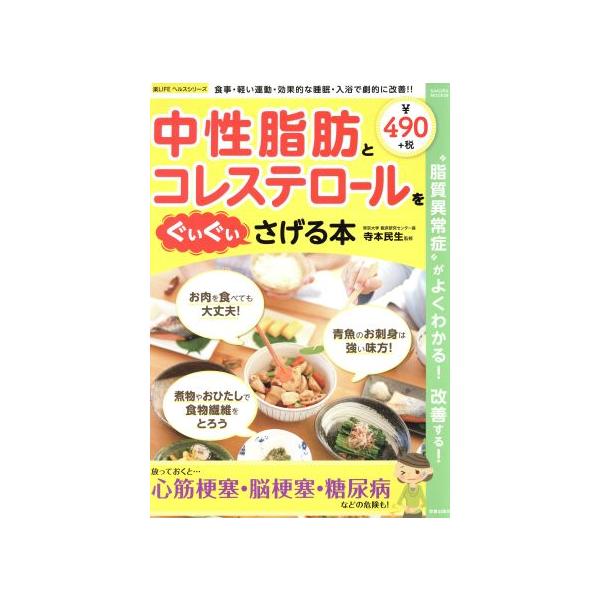 中性脂肪とコレステロールをぐいぐいさげる本 “脂質異常症”がよくわかる！改善する！ SAKURA MOOK/寺本民生