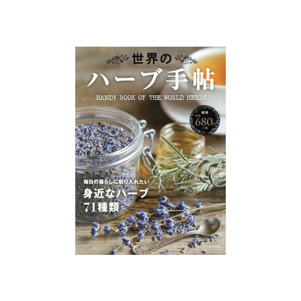 世界のハーブ手帖/日販アイ・ピー・エス　