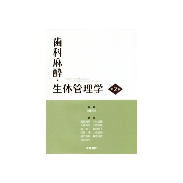 歯科麻酔・生体管理学 第2版/飯島毅彦(著者),今村佳樹(著者),吉田和市(編者)
