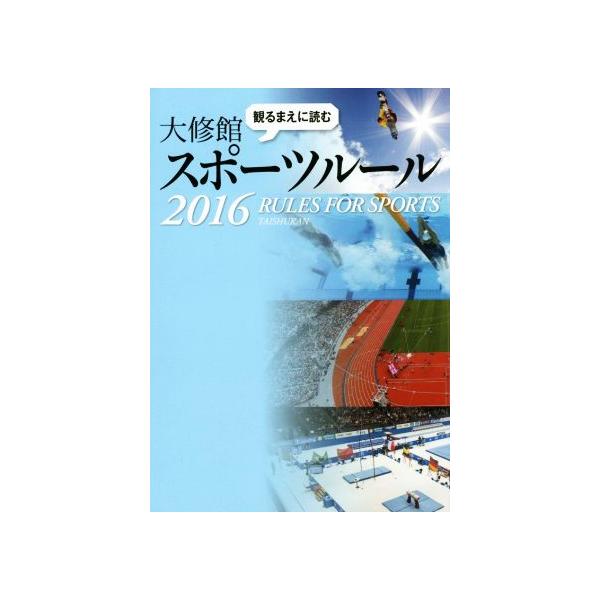 観るまえに読む大修館スポーツルール(2016)/大修館書店