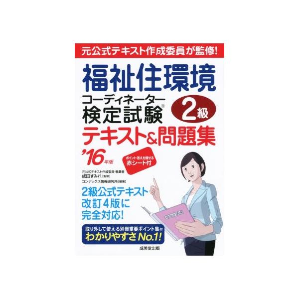 福祉住環境コーディネーター検定試験2級テキスト&amp;問題集(’16年版)/成田すみれ,コンデックス情報研究所