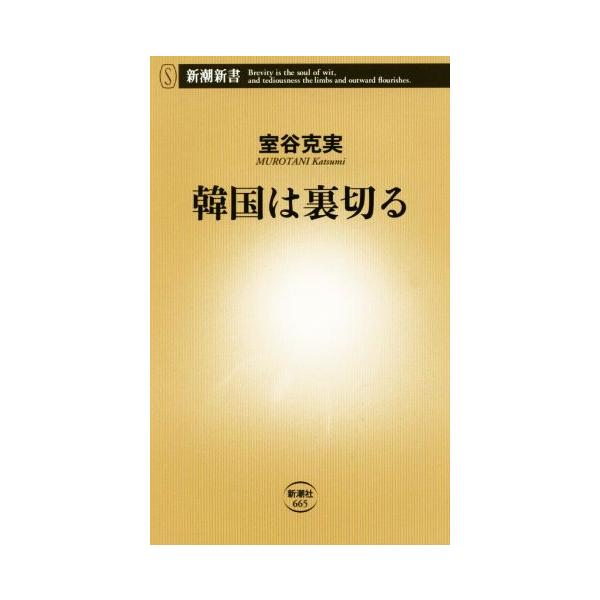 韓国は裏切る 新潮新書/室谷克実【著】