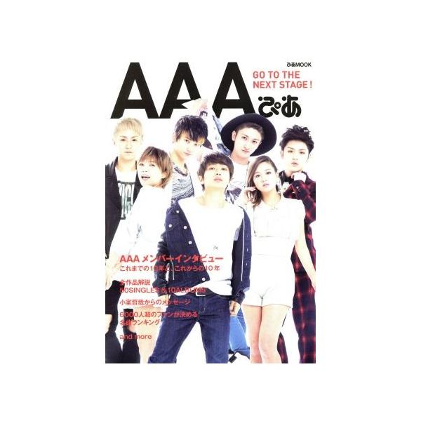 AAAぴあ これまでの10年と、これからの10年 ぴあMOOK/ぴあ