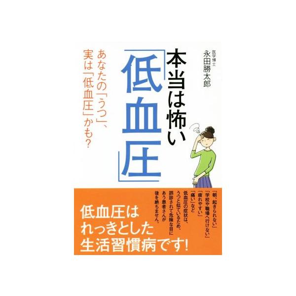 本当は怖い「低血圧」 あなたの「うつ」、実は「低血圧」かも？/永田勝太郎(著者)
