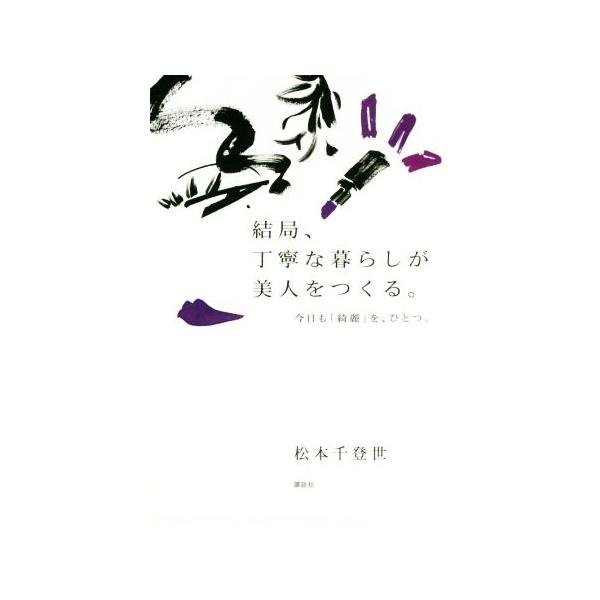 結局、丁寧な暮らしが美人をつくる。 今日も「綺麗」を、ひとつ。/松本千登世(著者)