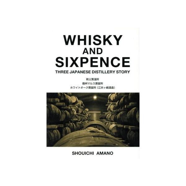 WHISKY AND SIXPENCE THREE JAPANESE DISTILLERY STORY 秩父蒸溜所 信州マルス蒸留所 ホワイトオーク