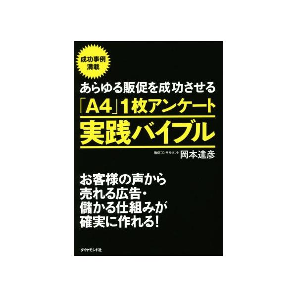 あらゆる販促を成功させる「A4」1枚アンケート実践バイブル お客様の声から売れる広告・儲かる仕組みが確実