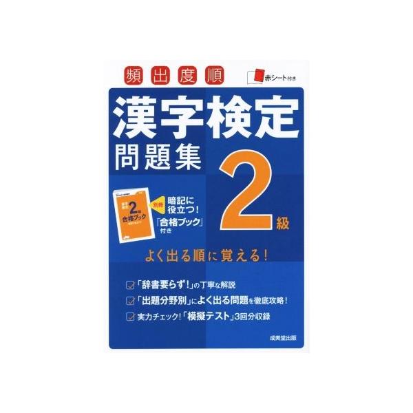 頻出度順 漢字検定2級問題集/成美堂出版