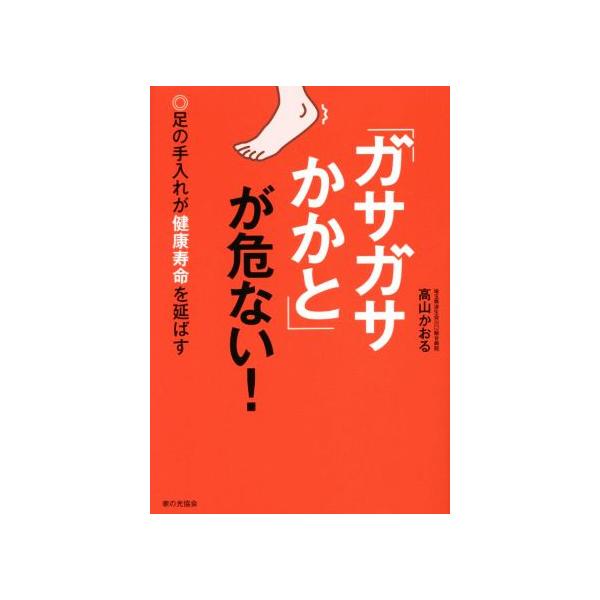 ガサガサかかと が危ない 足の手入れが健康寿命を延ばす 高山かおる 著者 Bookoff Online ヤフー店 通販 Yahoo ショッピング
