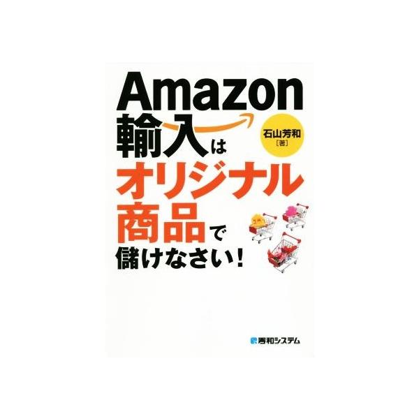 ａｍａｚｏｎ輸入はオリジナル商品で儲けなさい 石山芳和 著者 Dejapan เสนอราคาและซ อญ ป นท ม ค านายหน า 0