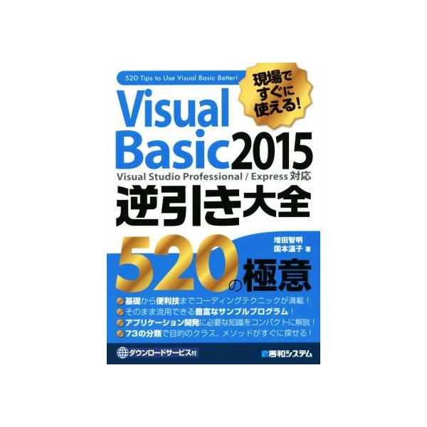 Visual Basic2015 逆引き大全520の極意/増田智明(著者),国本温子(著者)