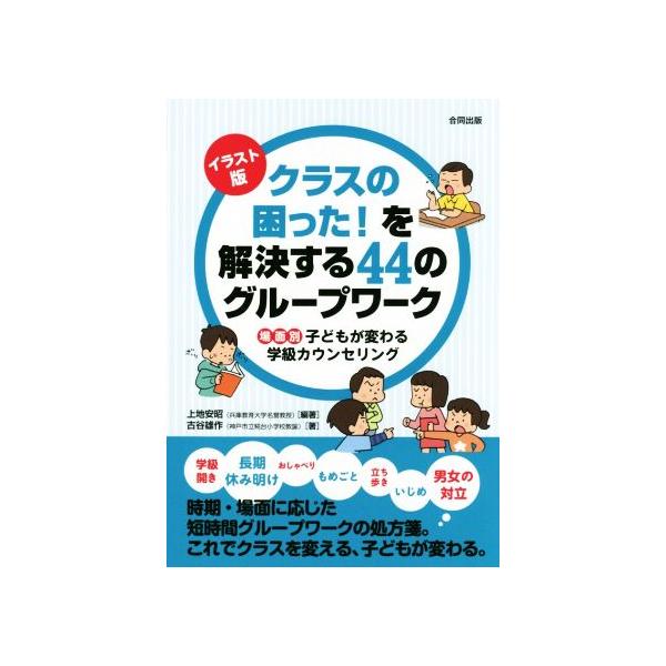 クラスの困った を解決する４４のグループワーク イラスト版 場面別子どもが変わる学級カウンセリング 古谷雄作 著者 上地安昭 Bookoff Online ヤフー店 通販 Yahoo ショッピング