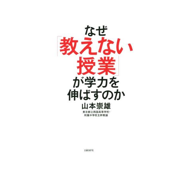 なぜ「教えない授業」が学力を伸ばすのか/山本崇雄(著者)