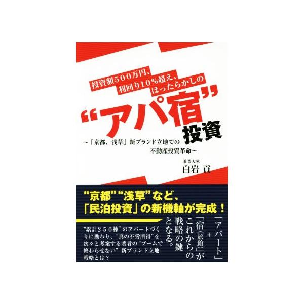投資額500万円、利回り10%超え、ほったらかしの“アパ宿”投資 「京都、浅草」新ブランド立地での不動産投資