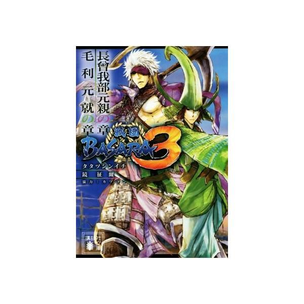 安い戦国basara 毛利元就の通販商品を比較 ショッピング情報のオークファン