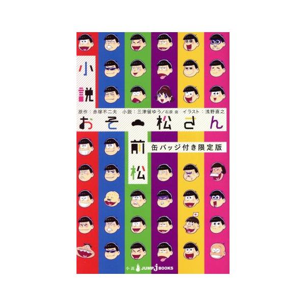 【小説】おそ松さん 前松(限定版) JUMP j BOOKS/三津留ゆう(著者),石原宙(著者),浅