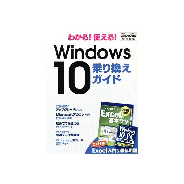 わかる！使える！Windows10乗り換えガイド 日経パソコン特別編集 日経BPパソコンベストムック/日経BP