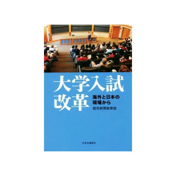 大学入試改革 海外と日本の現場から/読売新聞教育部(著者)