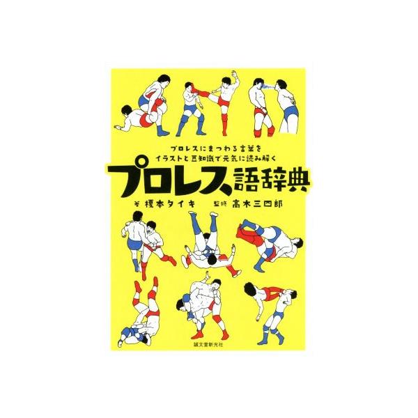 プロレス語辞典 プロレスにまつわる言葉をイラストと豆知識で元気に読み解く/榎本タイキ(著者),高木三四郎