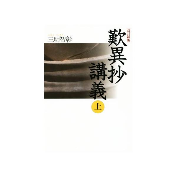 歎異抄講義 改訂新版(上)/三明智彰(著者)