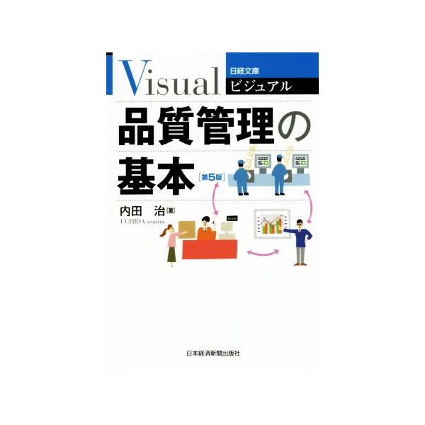 品質管理の基本 第5版 日経文庫ビジュアル1932/内田治(著者)