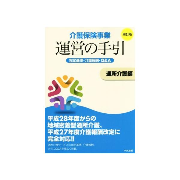 介護保険事業運営の手引 通所介護編 四訂版 指定基準・介護報酬・Q&A/介護保険事業運営の手引編集委員　