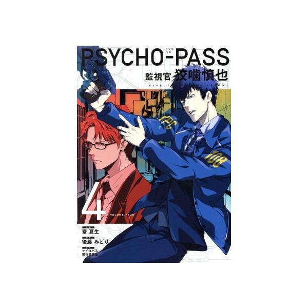 PSYCHO-PASS 監視官 狡噛慎也(4) ブレイドC/斎夏生(著者),サイコパス製作委員会,後藤みどり
