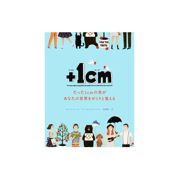 +1cm たった1cmの差があなたの世界をがらりと変える/キム・ウンジュ(著者),簗田順子(訳者),