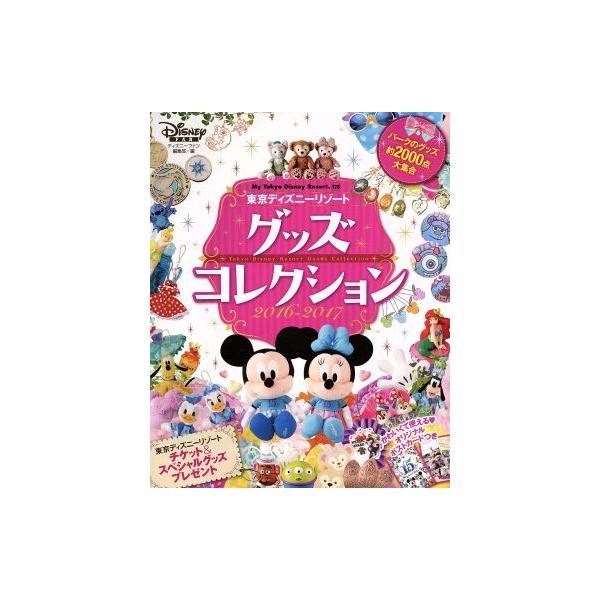 ディズニー グッズ 検索ランキング注目度順 ディズニー グッズ 本 雑誌 コミック