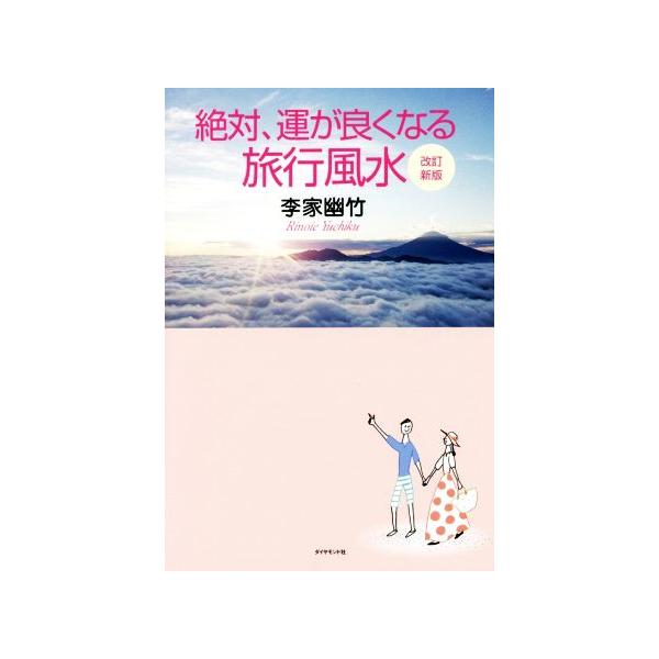 絶対、運が良くなる旅行風水 改訂新版/李家幽竹(著者)